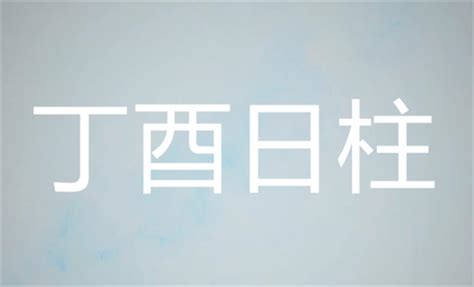 丁酉時|丁酉日最佳出生时辰 丁酉日柱生于各时辰命理